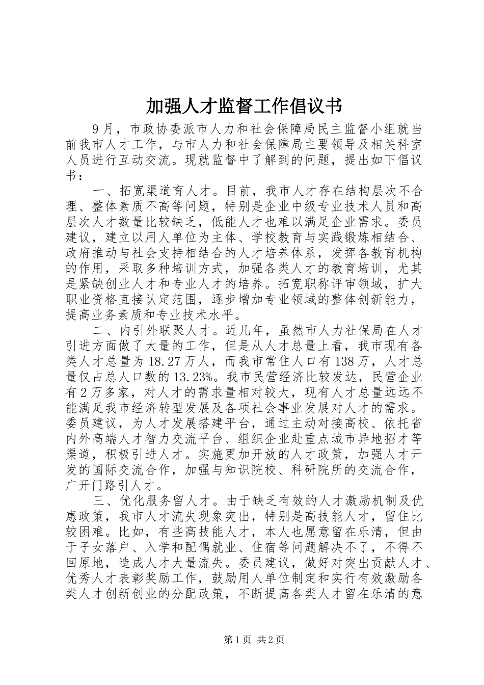 加强人才监督工作倡议书_第1页