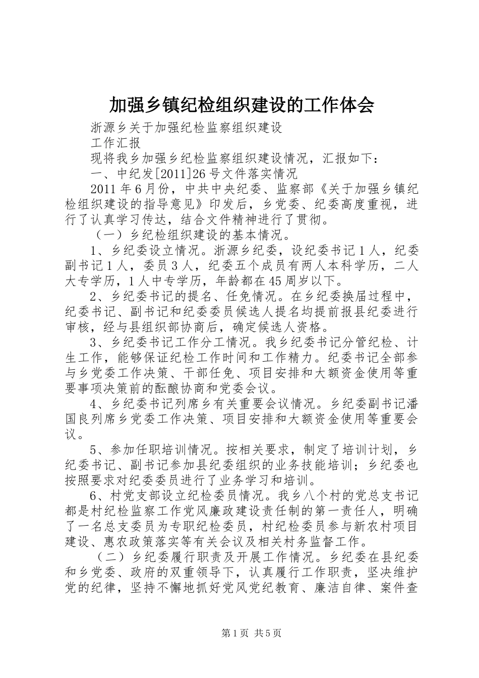 加强乡镇纪检组织建设的工作体会_第1页