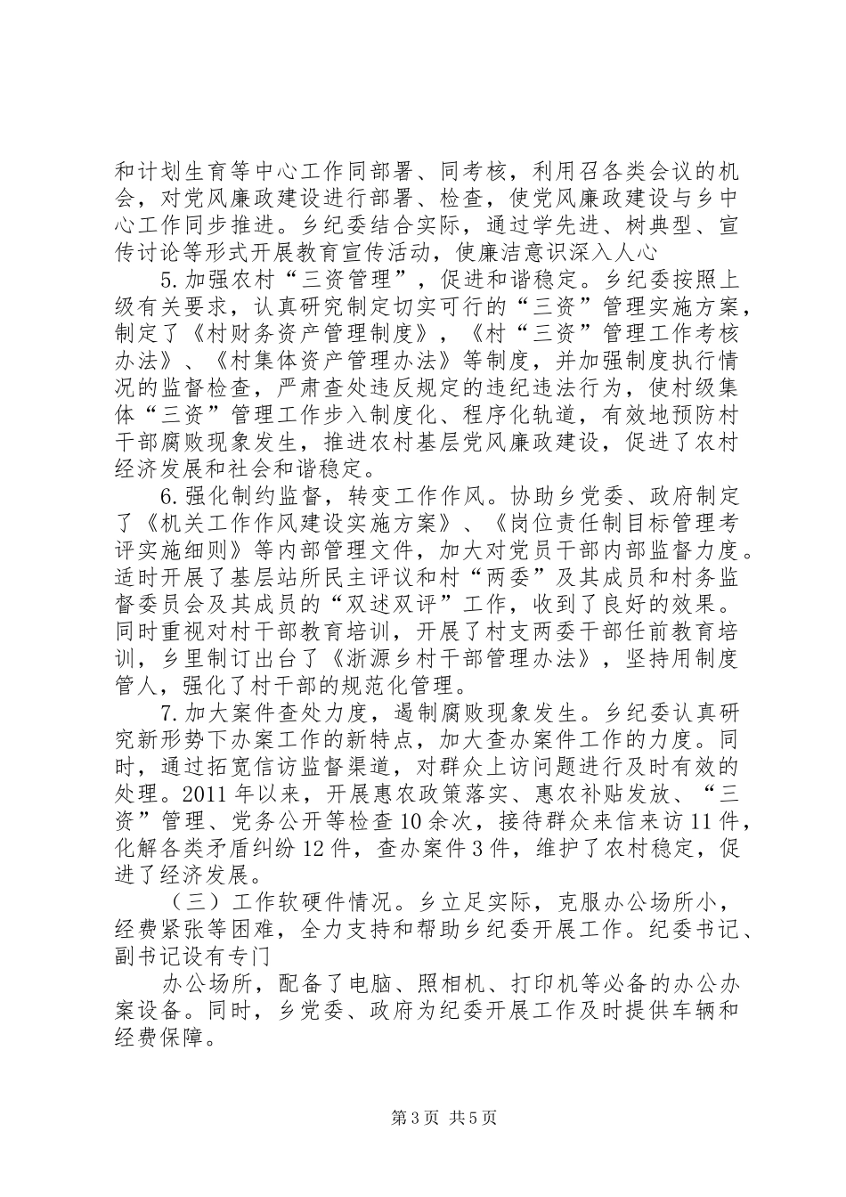 加强乡镇纪检组织建设的工作体会_第3页
