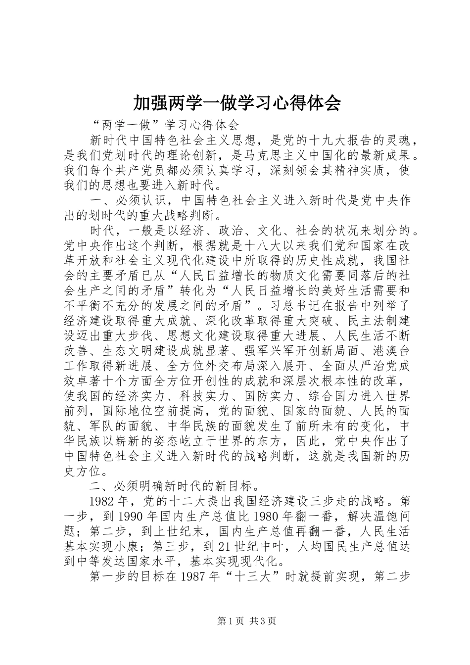加强两学一做学习体会心得_第1页
