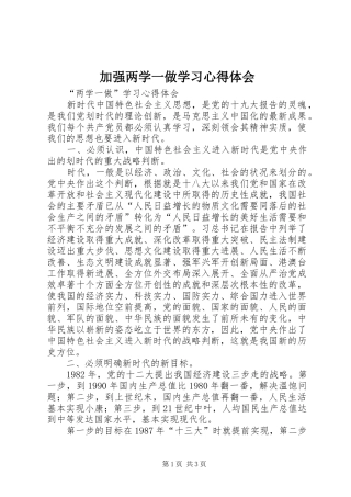 加强两学一做学习体会心得