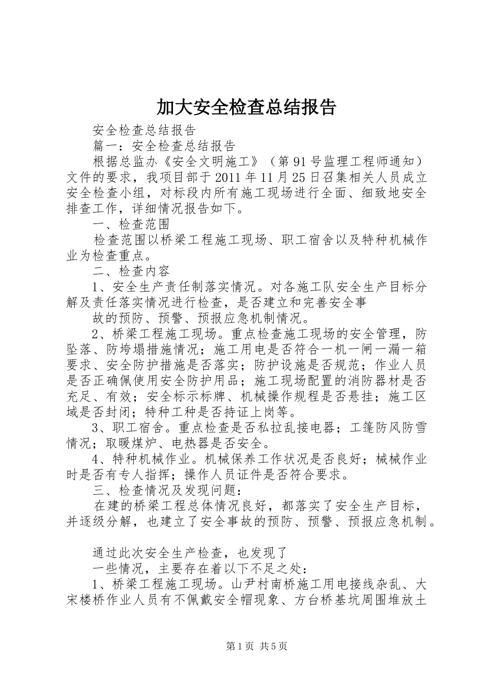 加大安全检查总结报告 _第1页
