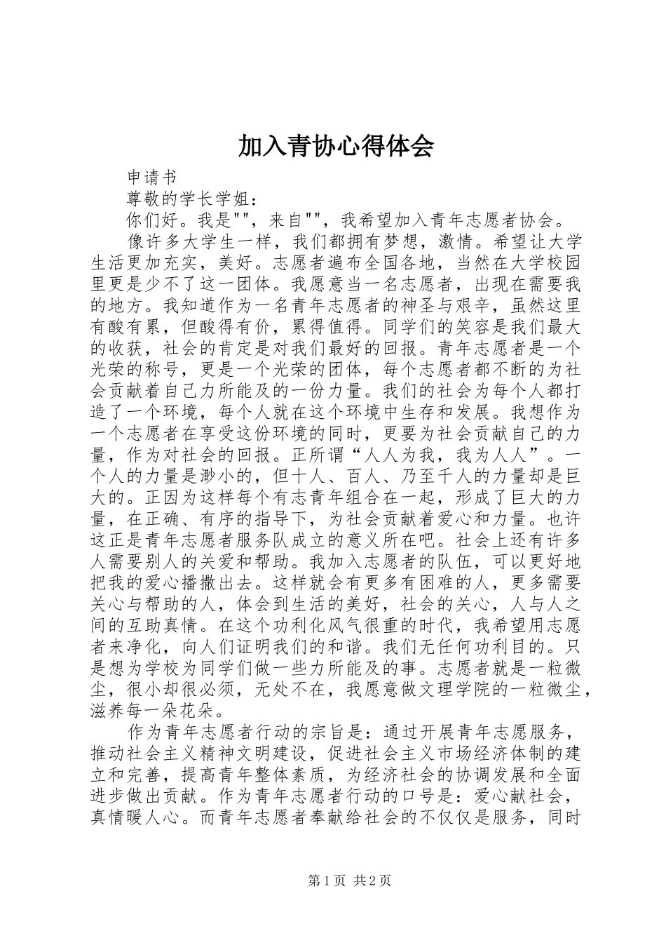 加入青协体会心得_第1页