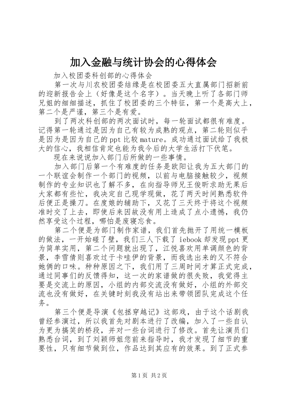 加入金融与统计协会的体会心得_第1页