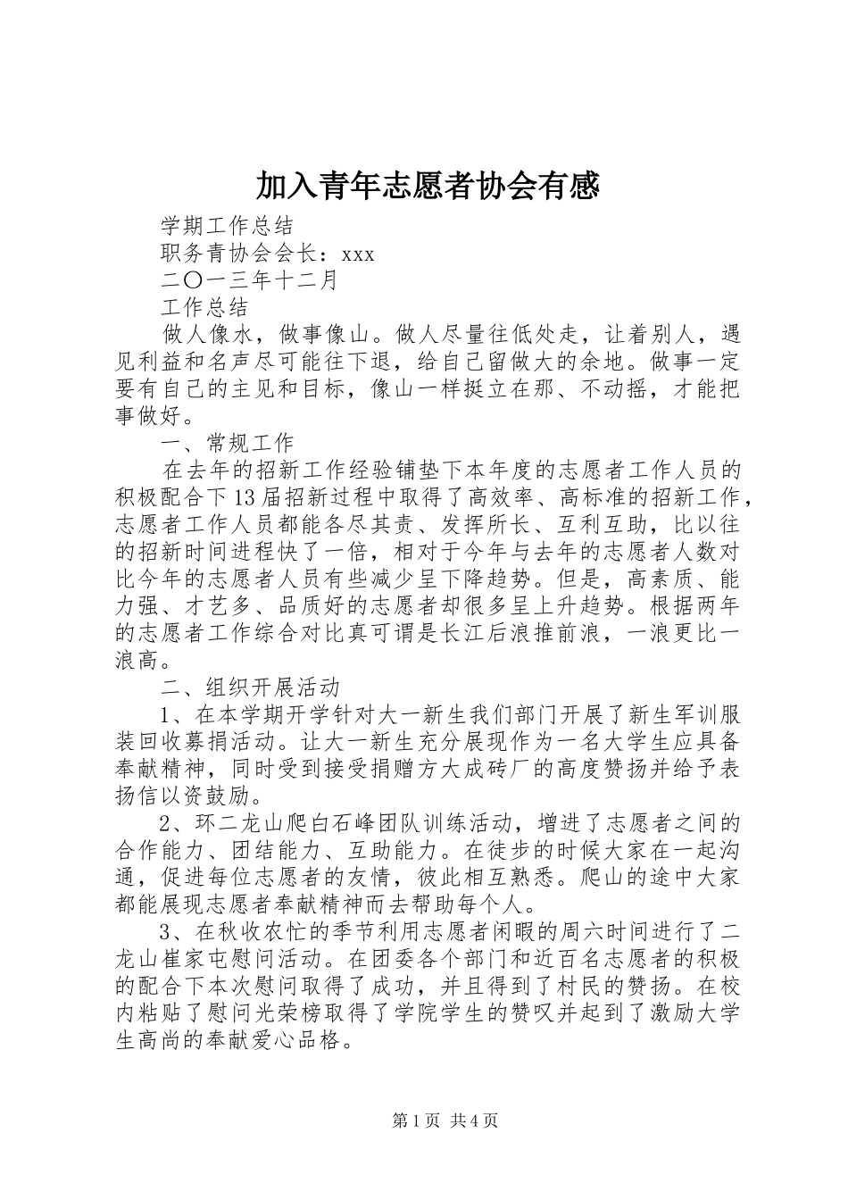 加入青年志愿者协会有感_第1页