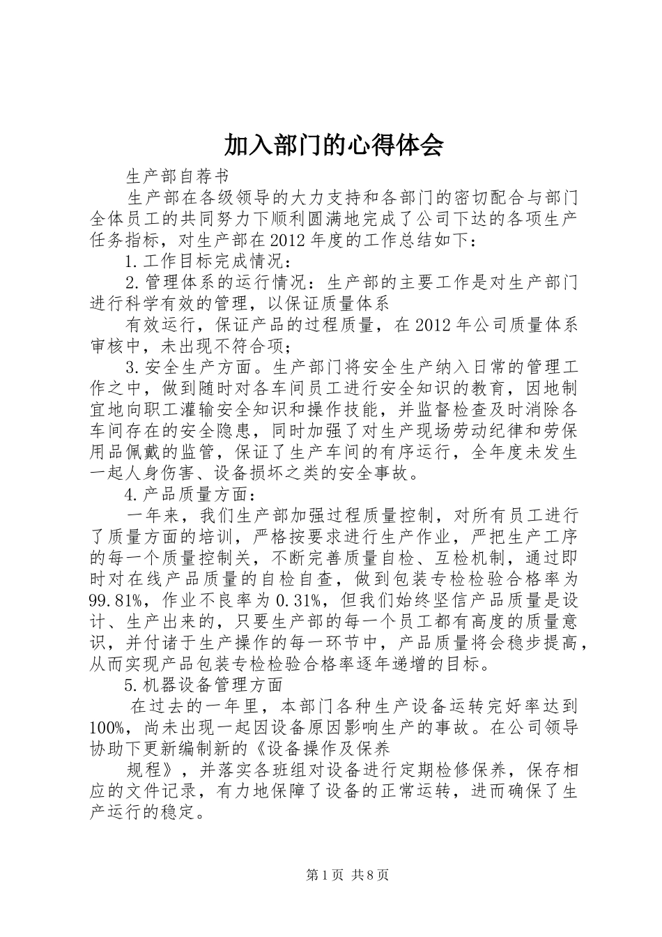 加入部门的体会心得_第1页