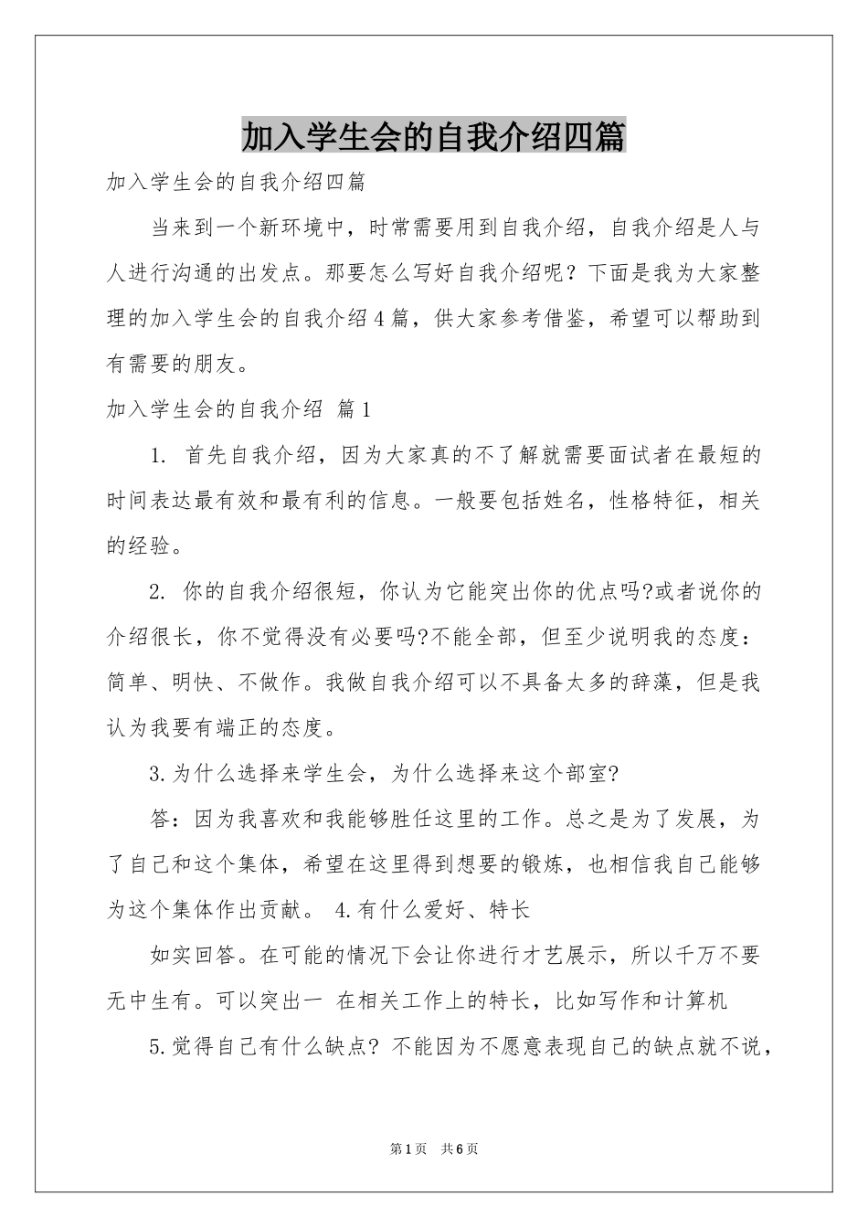 加入学生会的自我介绍四篇_第1页