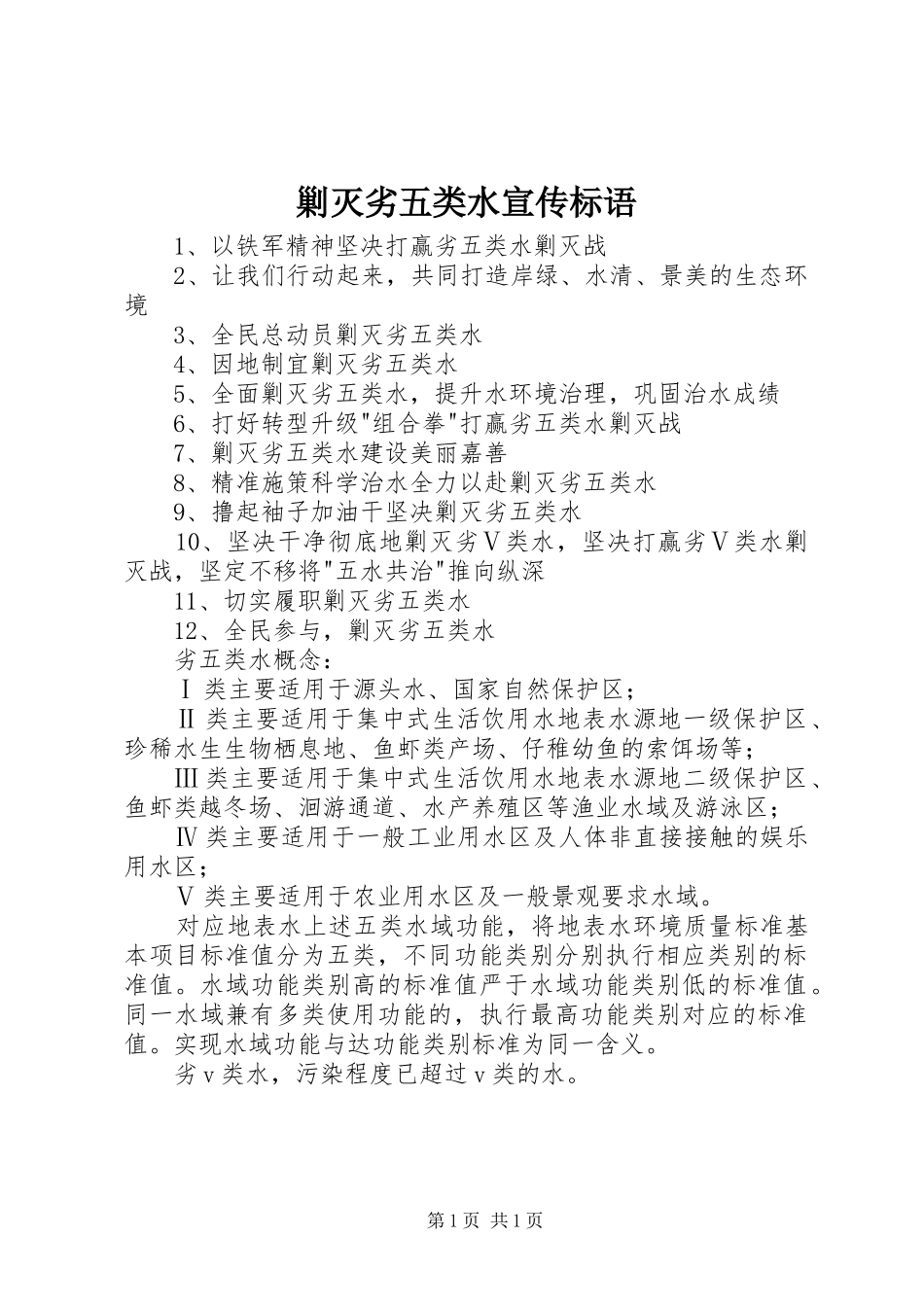 剿灭劣五类水宣传标语_第1页