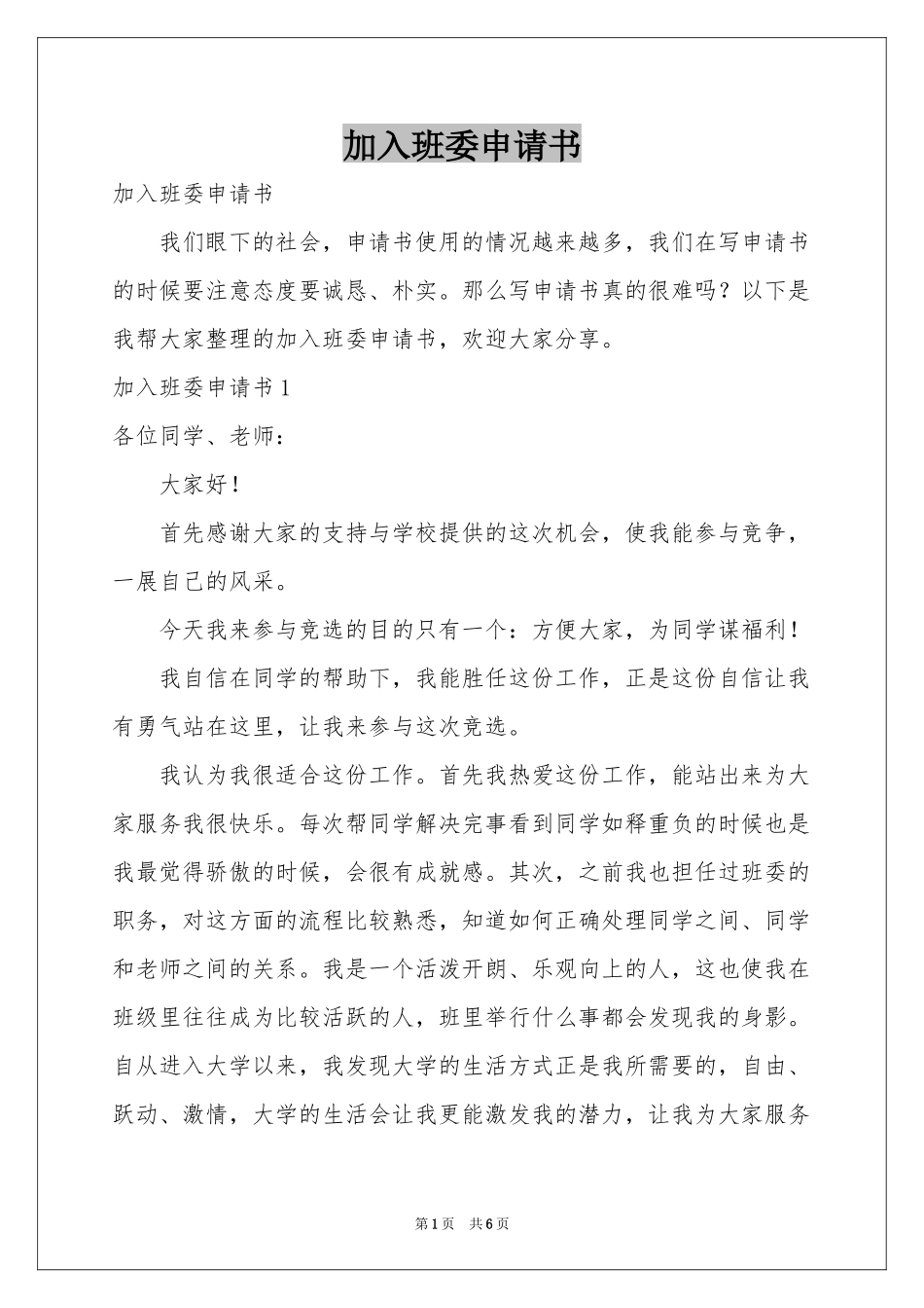 加入班委申请书_第1页