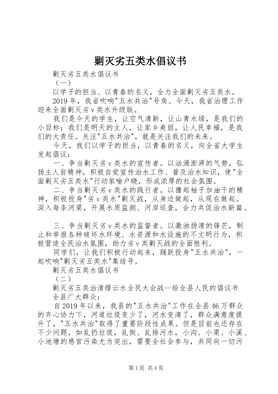 剿灭劣五类水倡议书_第1页