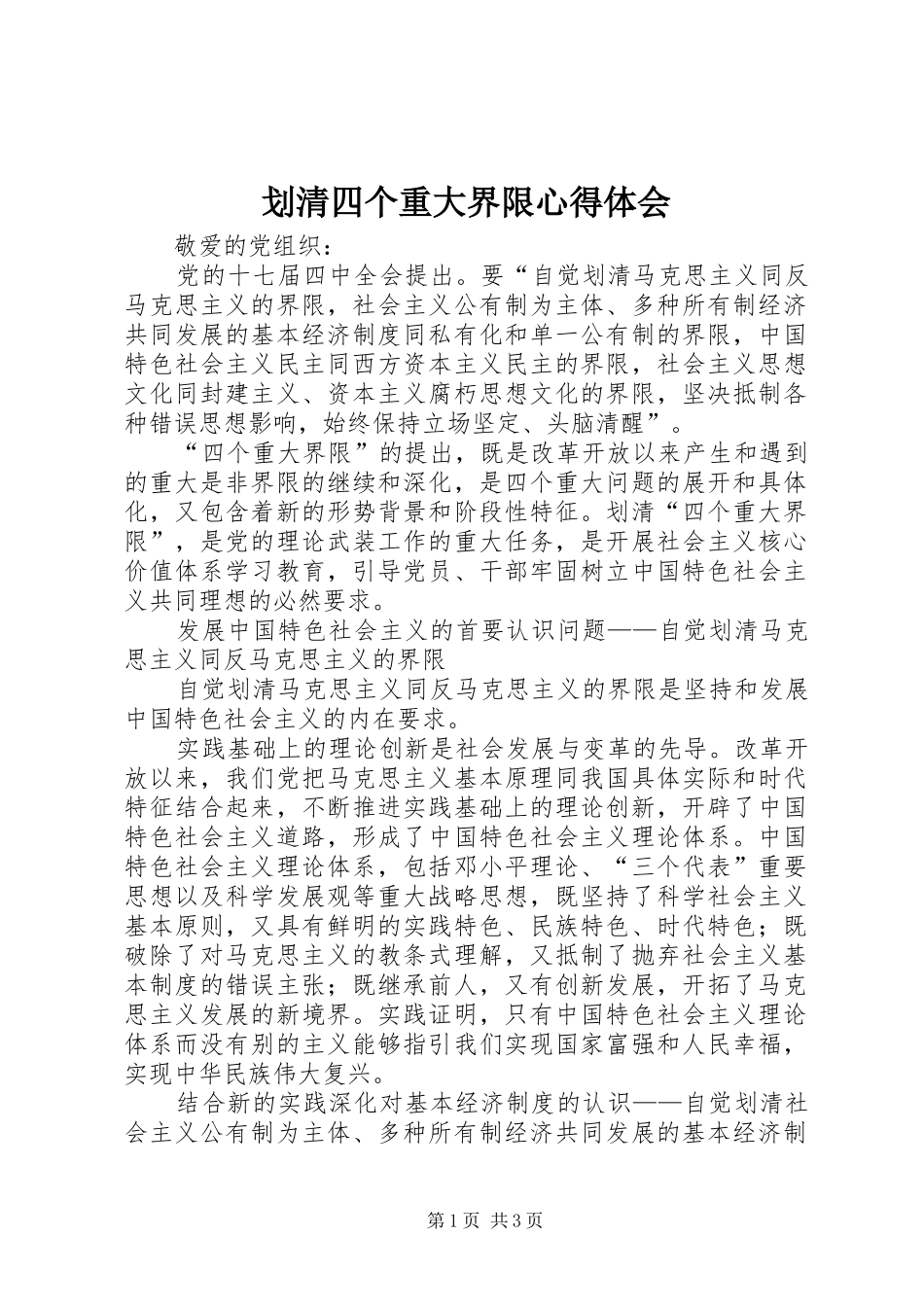划清四个重大界限体会心得_第1页