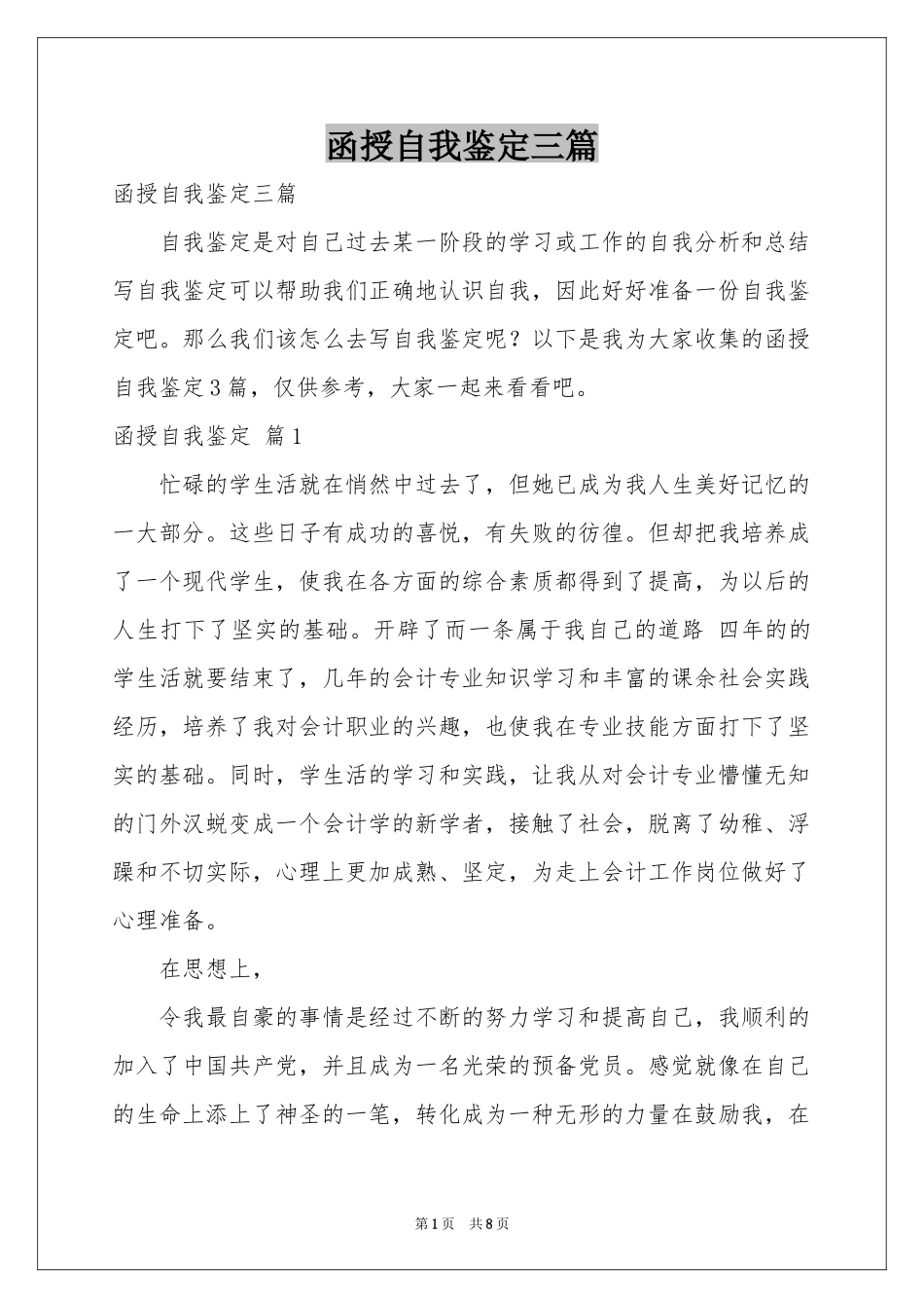 函授自我鉴定三篇_第1页