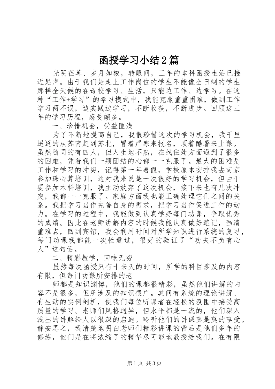 函授学习小结2篇_第1页