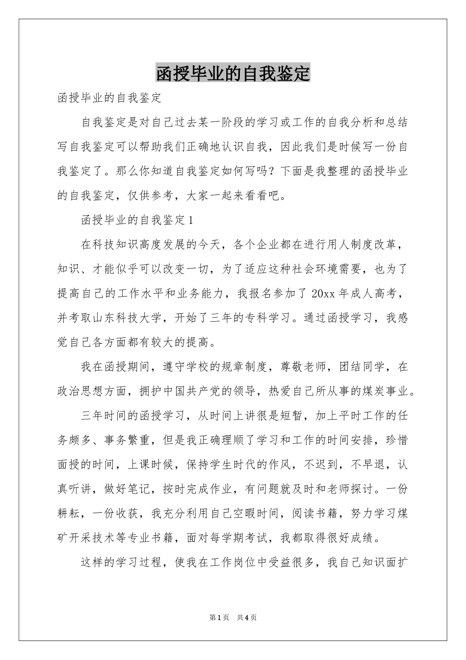 函授毕业的自我鉴定_第1页