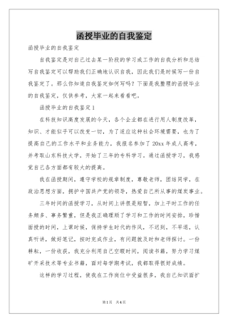 函授毕业的自我鉴定