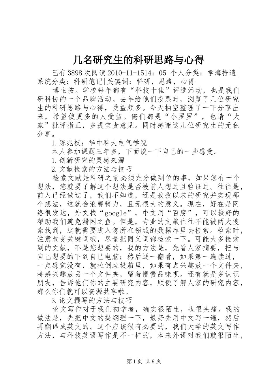 几名研究生的科研思路与心得_第1页