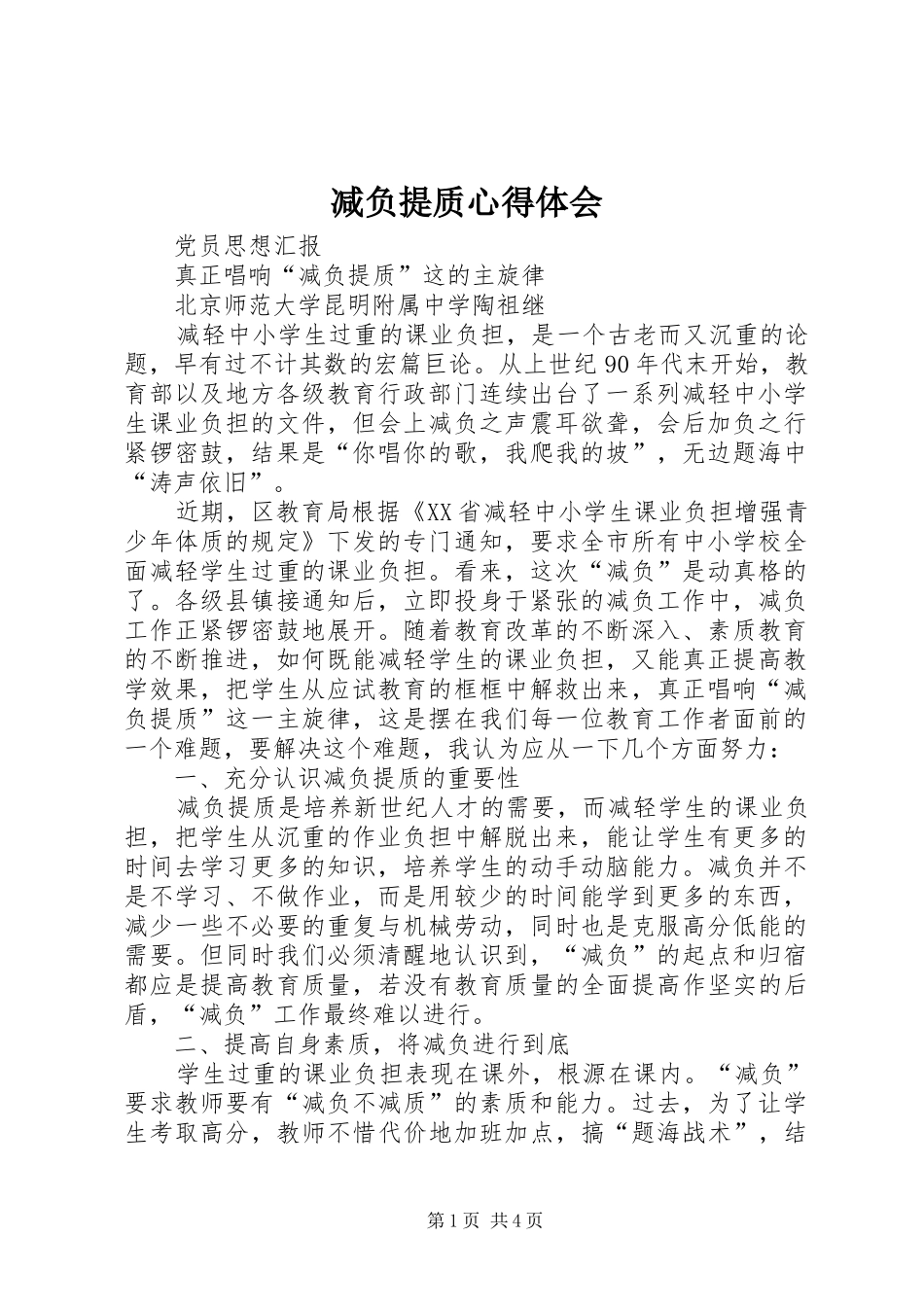 减负提质体会心得_第1页