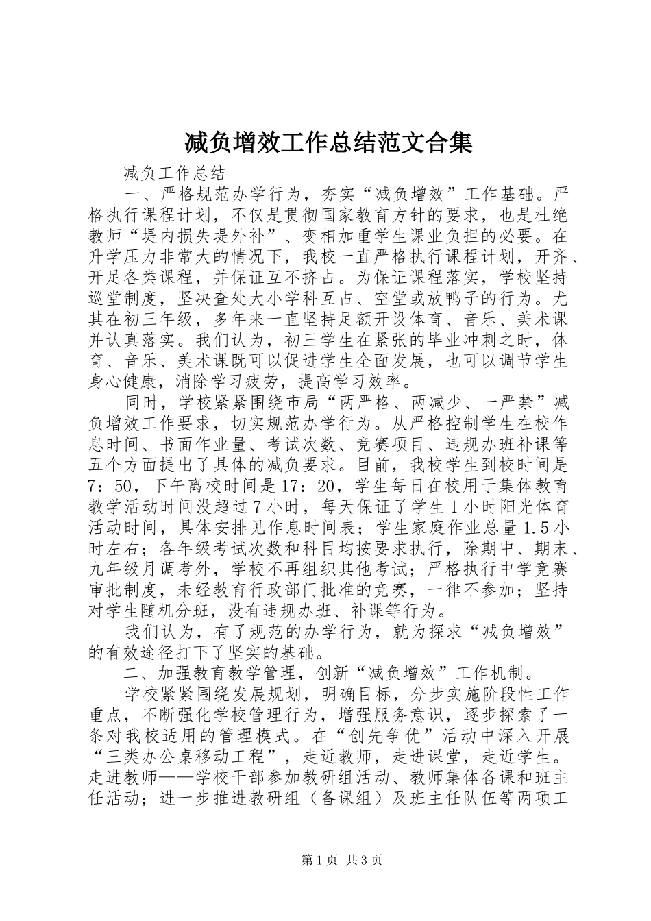 减负增效工作总结范文合集 _第1页