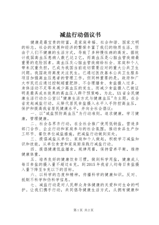 减盐行动倡议书