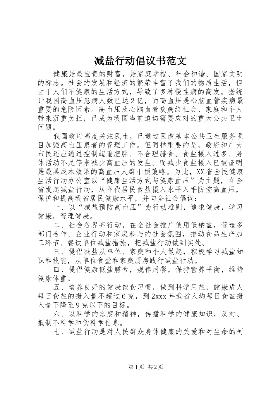 减盐行动倡议书范文_第1页