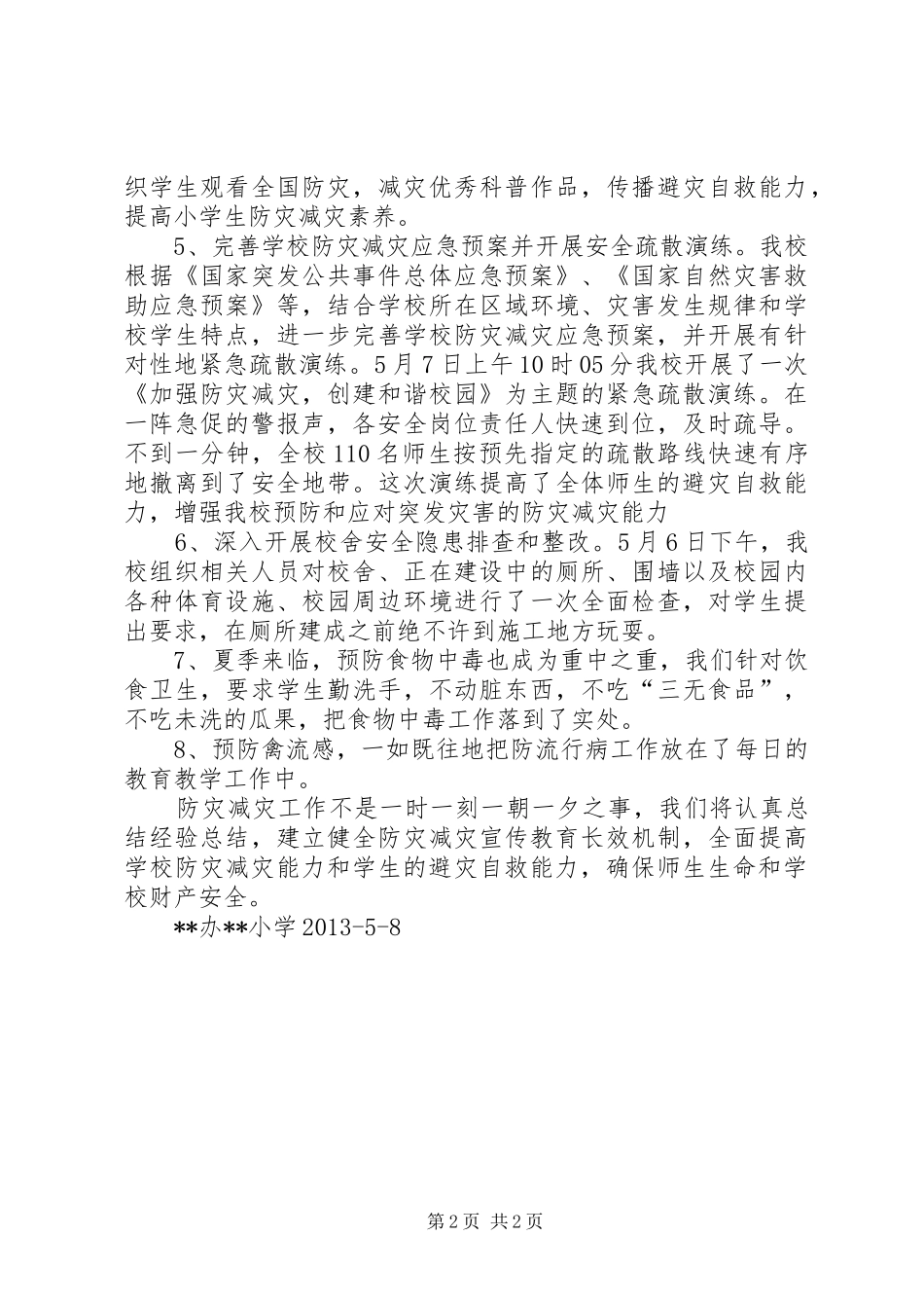 减灾防灾活动总结 _第2页