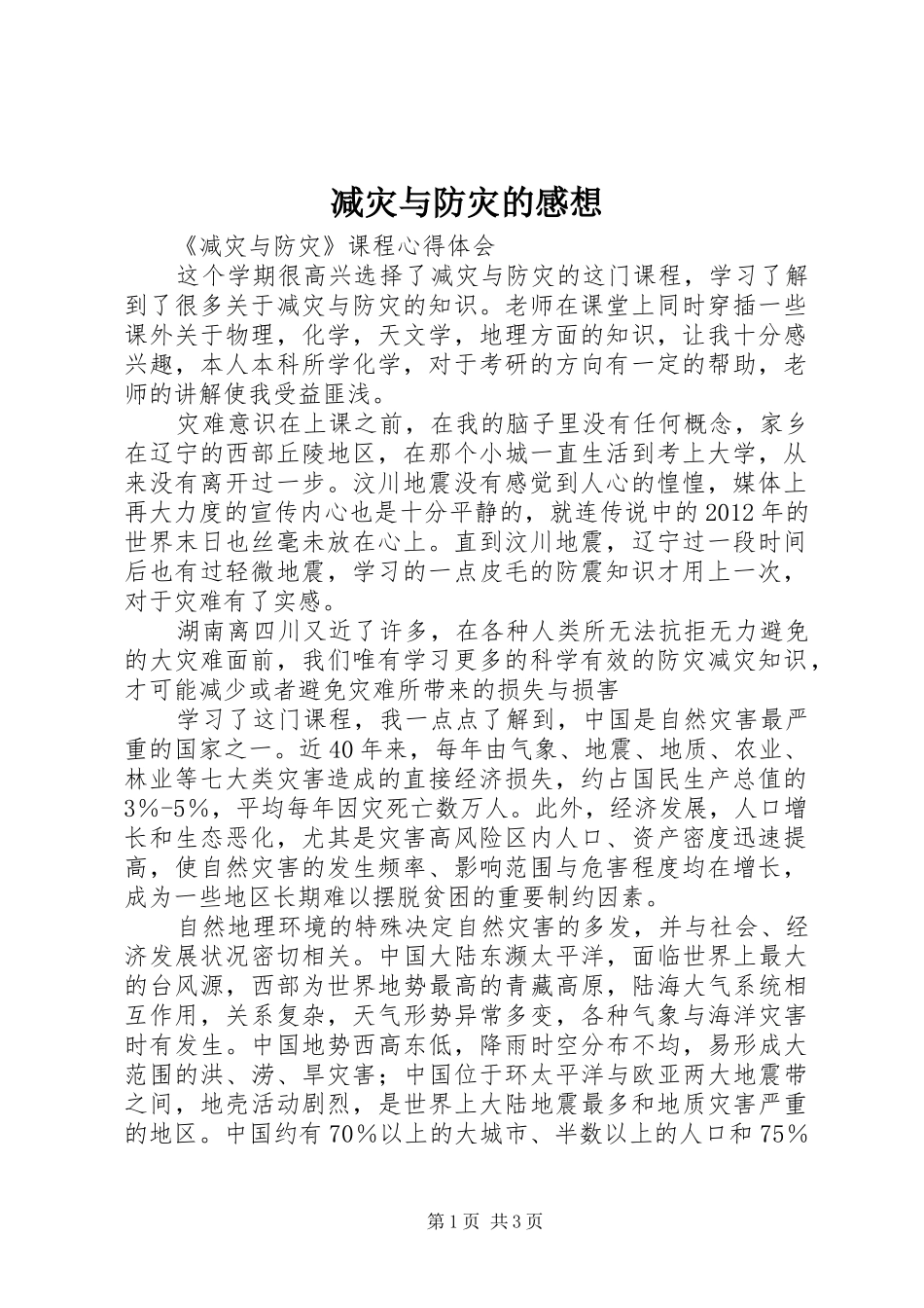 减灾与防灾的感想_第1页