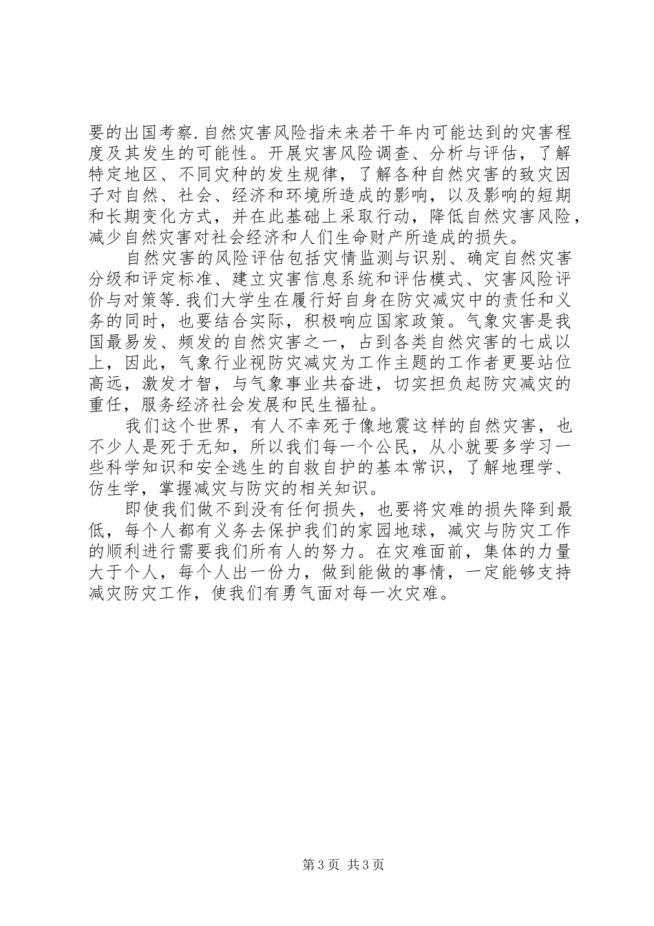 减灾与防灾的感想_第3页