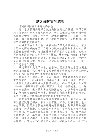 减灾与防灾的感想