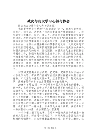 减灾与防灾学习体会与体会