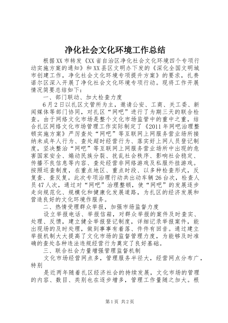净化社会文化环境工作总结 _第1页