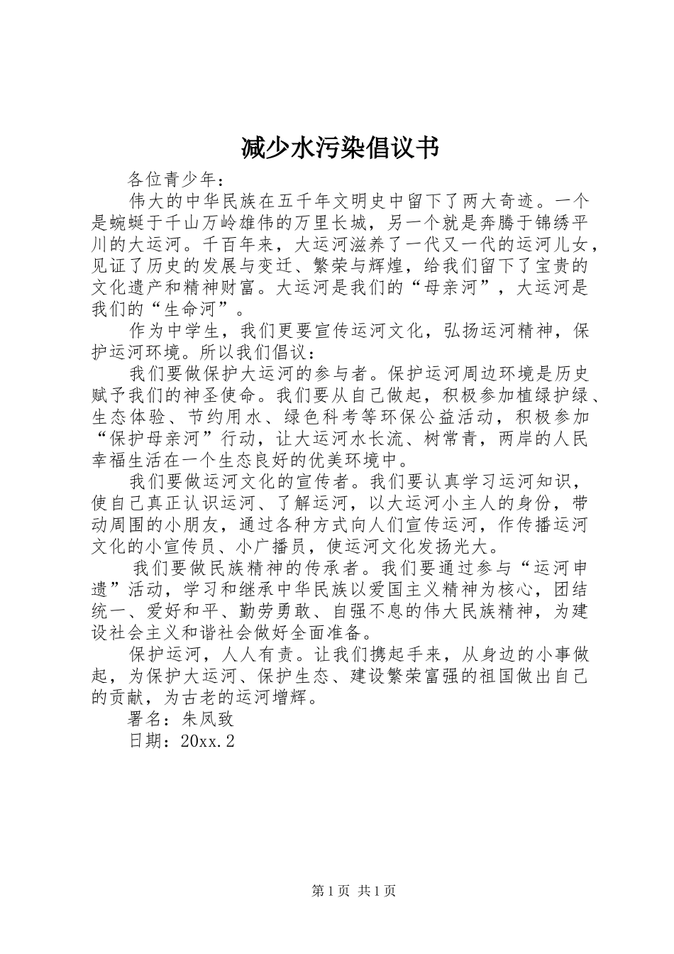 减少水污染倡议书_第1页