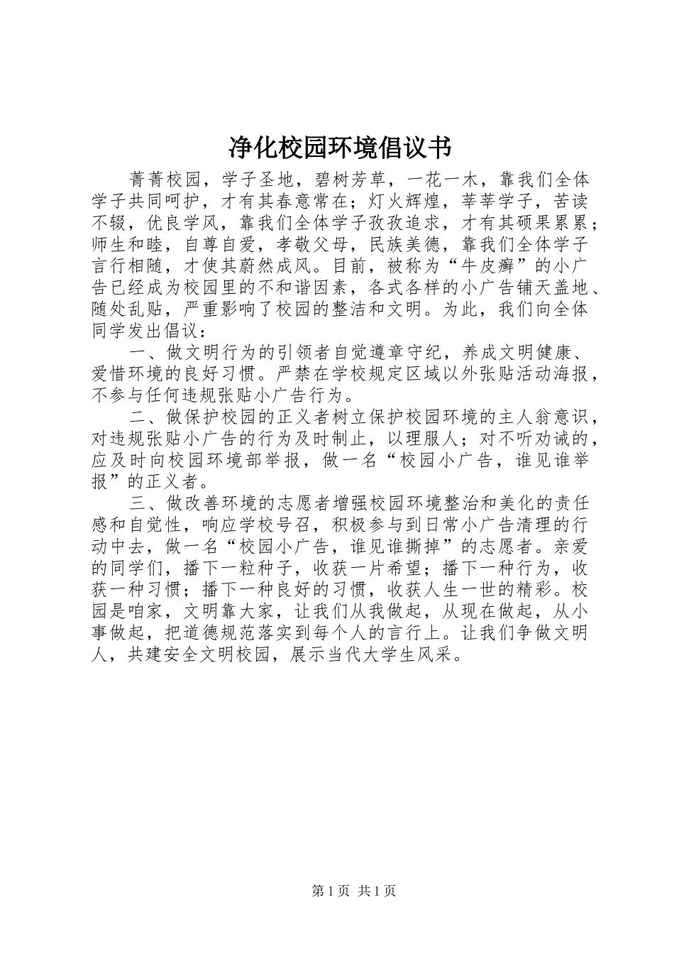 净化校园环境倡议书_第1页