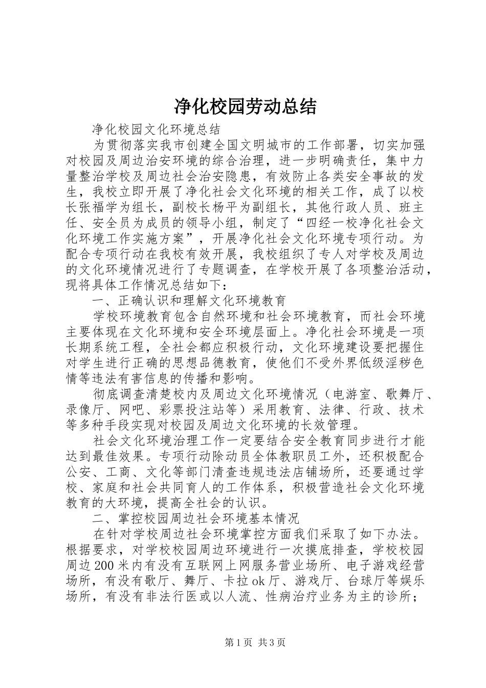 净化校园劳动总结 _第1页