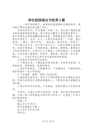 净化校园倡议书优秀3篇