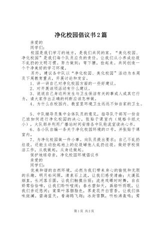 净化校园倡议书2篇