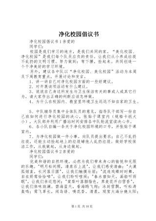 净化校园倡议书