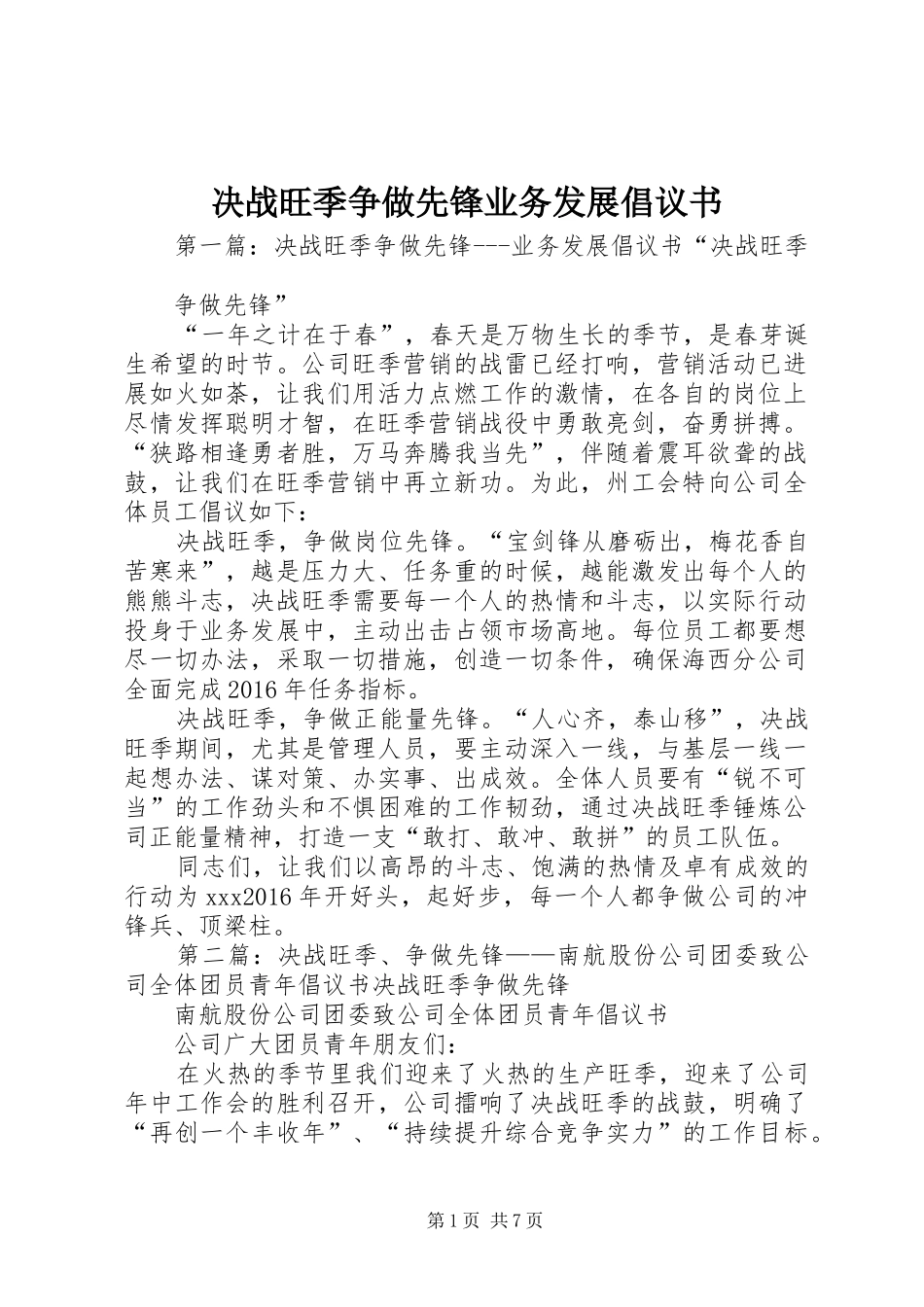 决战旺季争做先锋业务发展倡议书_第1页