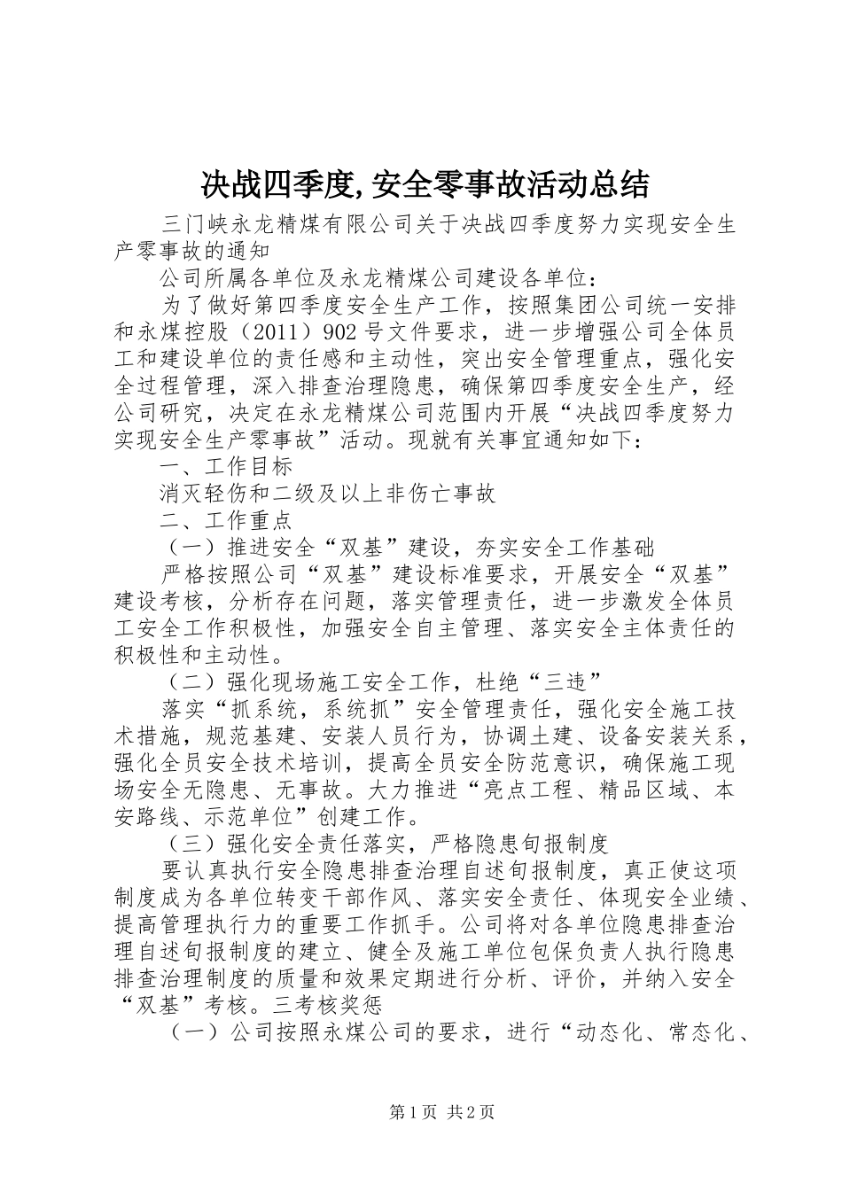 决战四季度,安全零事故活动总结 _第1页
