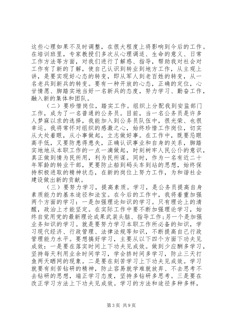 军队转业干部培训体会心得3篇_第3页