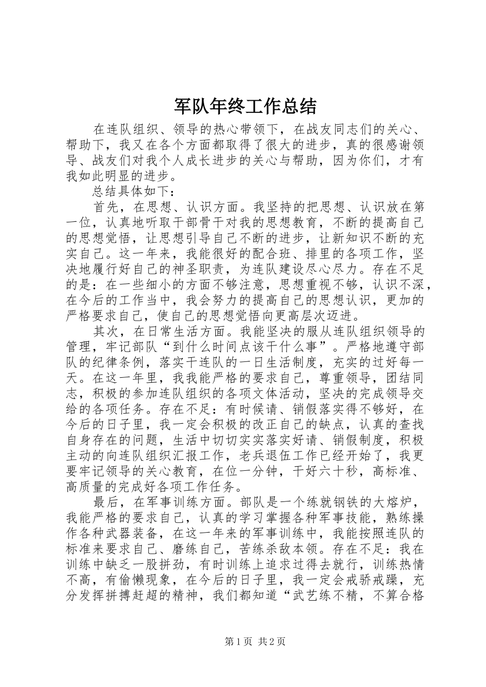 军队年终工作总结 _第1页