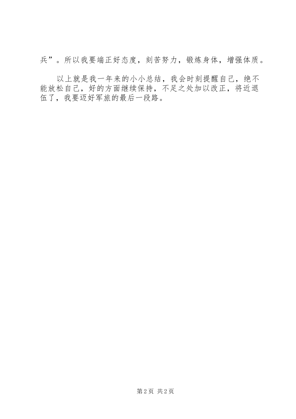 军队年终工作总结 _第2页