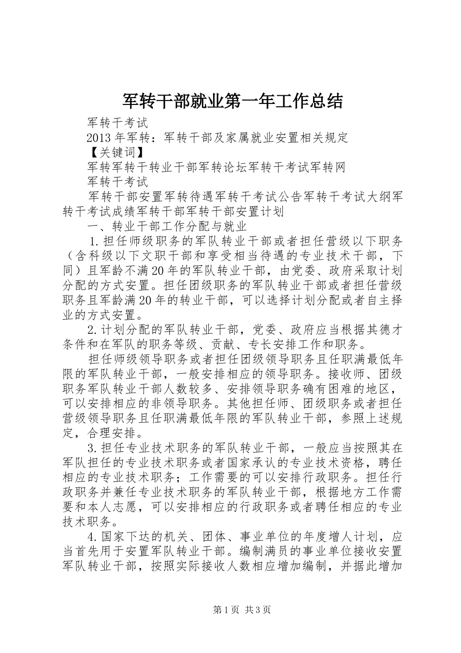 军转干部就业第一年工作总结 _第1页