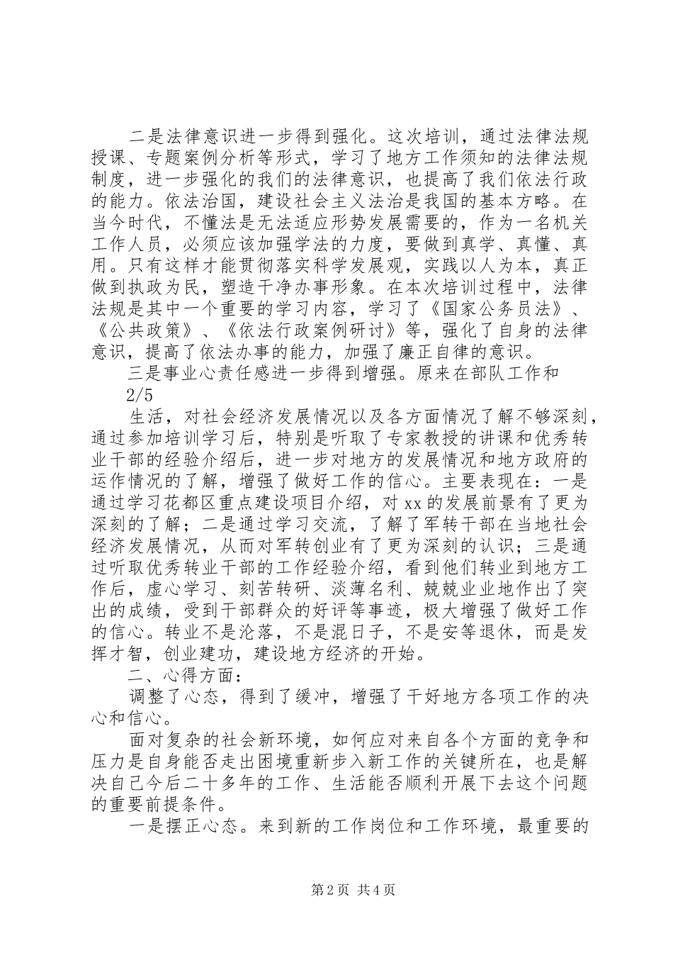 军转干部培训体会心得例文[五篇范文]_第2页