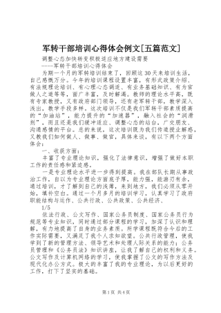 军转干部培训体会心得例文[五篇范文]