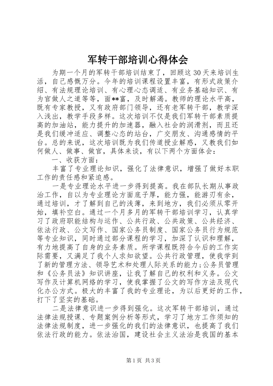 军转干部培训体会心得_第1页