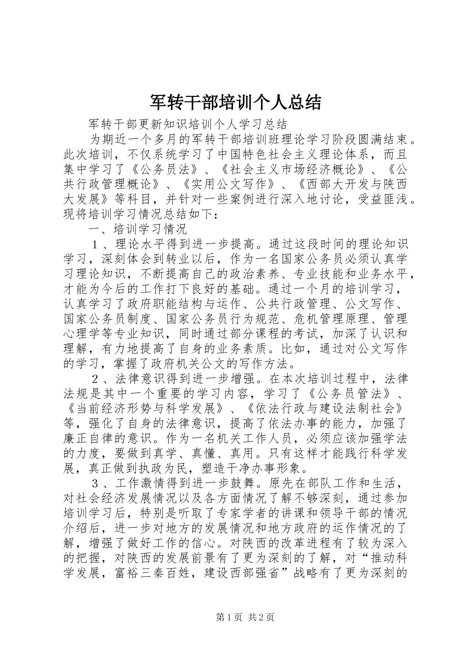 军转干部培训个人总结 _第1页