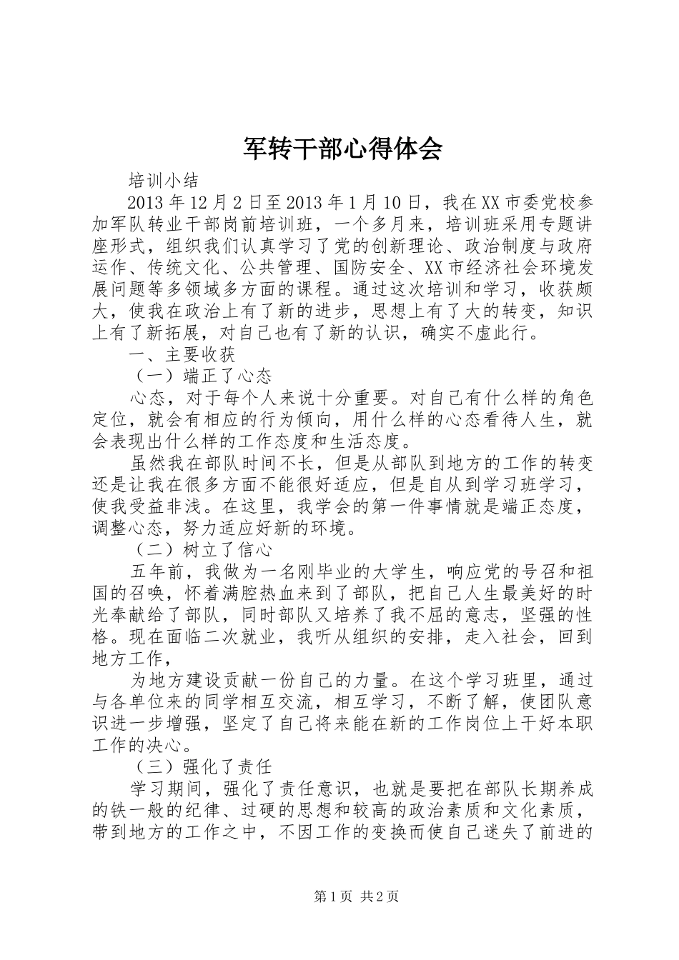 军转干部体会心得_第1页