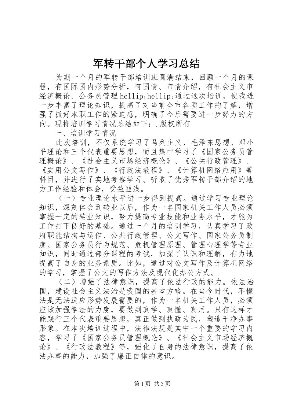 军转干部个人学习总结 _第1页