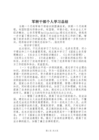 军转干部个人学习总结 