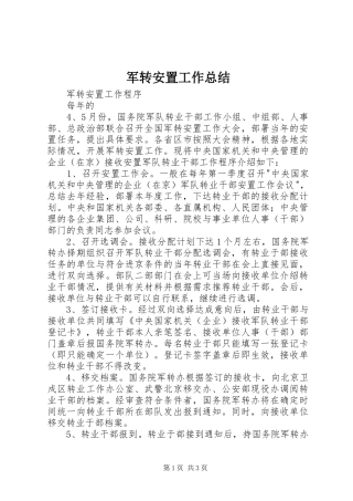 军转安置工作总结 